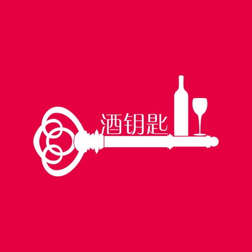 酒钥匙