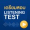 แอปพลิเคชั่นสำหรับทำข้อสอบการฟัง (Listening) ใช้ร่วมกับหนังสือเตรียมสอบวัดทักษะภาษาอังกฤษ (โทอิก)