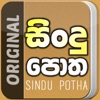 Sindu Potha - Sinhala lyrics