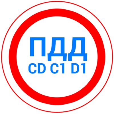 ПДД 2021 CD - Билеты и Экзамен