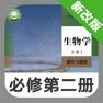 Get 高中生物必修第二册 -高考辅导提分神器 for iOS, iPhone, iPad Aso Report