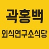 곽홍백 외식연구소식당