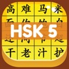 HSK 5 Hero - Learn Chinese
