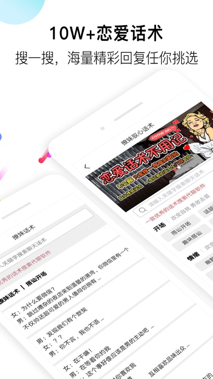 恋爱话术-聊天交友社交软件助手