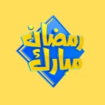 استكرات تهنئة رمضان