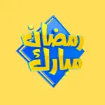 استكرات تهنئة رمضان App Contact