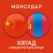 Mongolian - Chinese D...