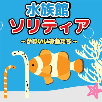 水族館ソリティア~可愛いお魚さんたち~ Читы