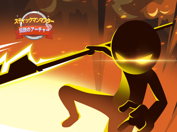 スティックマンマスター：伝説のアーチャー