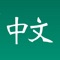 This app is for those who want to learn to read Chinese characters