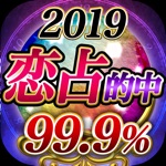 99当たる！恋愛占い2019～占いアプリ決定版