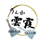 お好み焼き もんじゃ 雲霞 オフィシャルアプリ