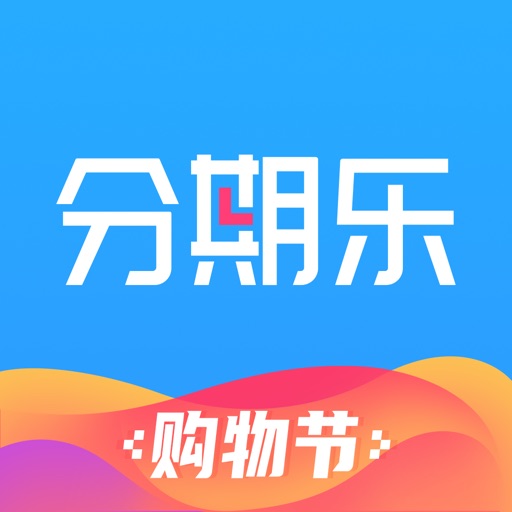 分期乐-手机贷款分期购物软件