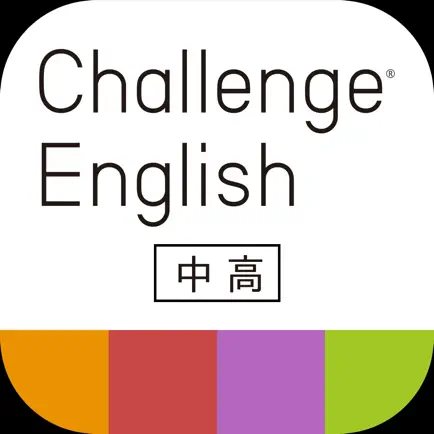 Challenge English中高アプリ Читы