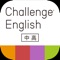 Icon Challenge English中高アプリ