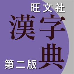 旺文社漢字典[第二版]