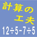 計算の工夫　算数計算「くふうくん」