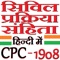 CPC in Hindi सिविल प्रक्रिया संहिता 1908