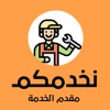 نخدمكم (مقدم الخدمة)