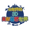 白老師的3D美術藝想世界