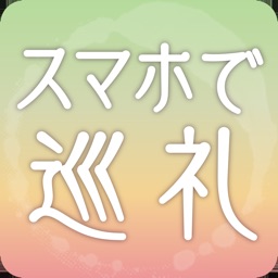 祈りの回廊アプリ「スマホで巡礼」