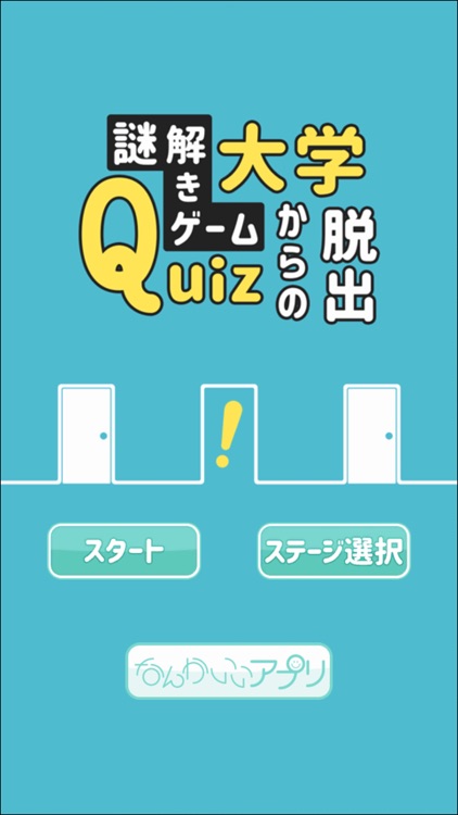 謎解きゲーム Quiz大学からの脱出