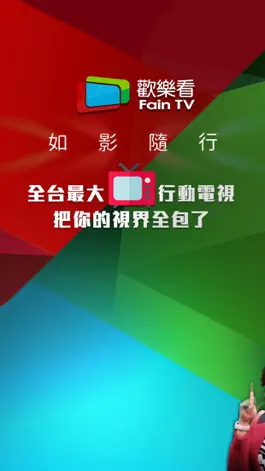 Game screenshot 歡樂看FainTV mod apk