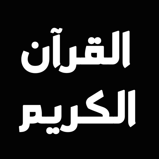 القرآن الكريم للقارئ علي جابر icon