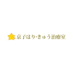 京子はり・きゅう治療室