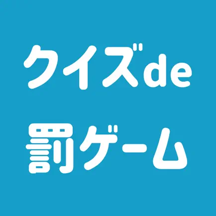 クイズde罰ゲーム！- 不正解で罰ゲーム Читы