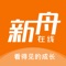 新舟在线APP，是新舟集团旗下OMO的学习平台。