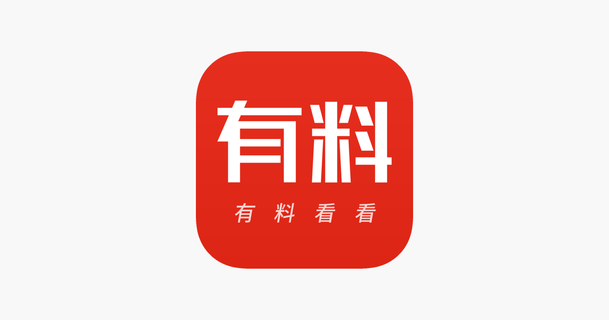 App Store 上的 有料看看 超有趣的新闻阅读平台