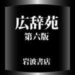 広辞苑第六版【岩波書店】ONESWING