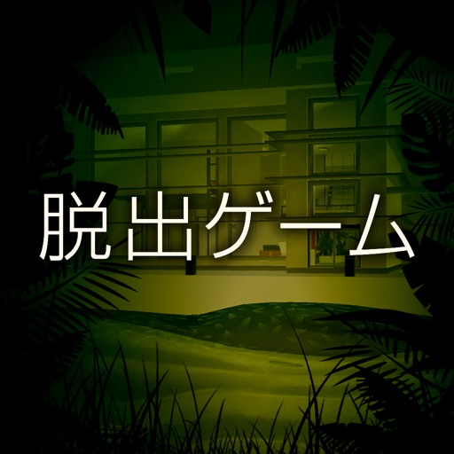 脱出ゲーム 狂気と緑の研究所 サイコなゲームに巻き込まれた Par Mina Imachi