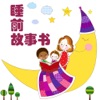 Bedtime story book - iPadアプリ