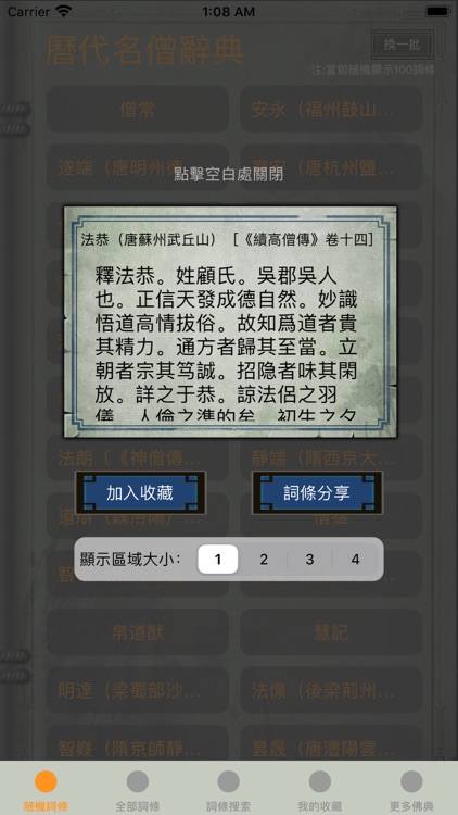 精品佛教辭典－歷代名僧辭典 screenshot-3