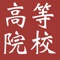 简介：本应用是一个经典的高考分数线、填报志愿参考手册。