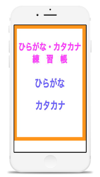 ひらがな カタカナ練習帳 Iphoneアプリ Applion
