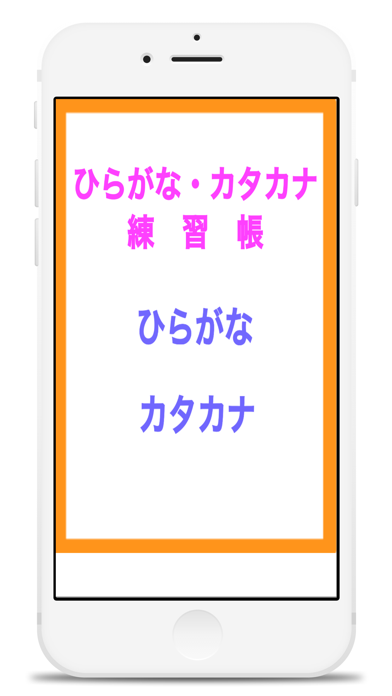 ひらがな カタカナ練習帳 Iphoneアプリランキング