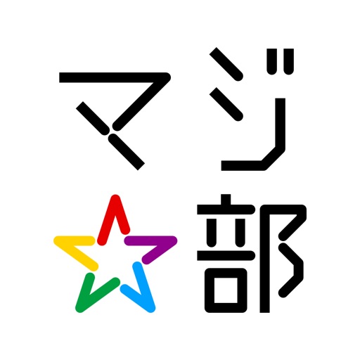 マジ部