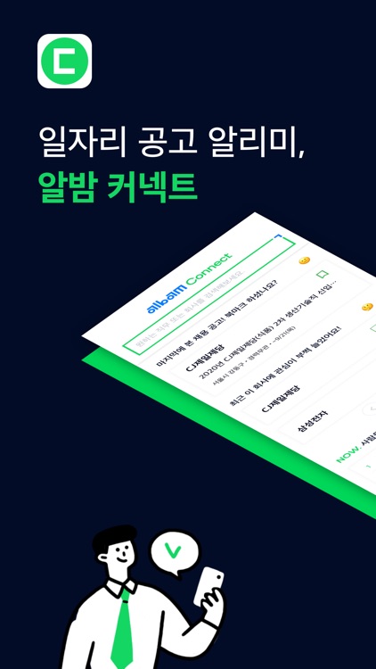 알밤 커넥트 - 수시/상시 채용 일자리 알바 알리미
