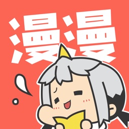 漫漫漫画-独家漫画抢先看