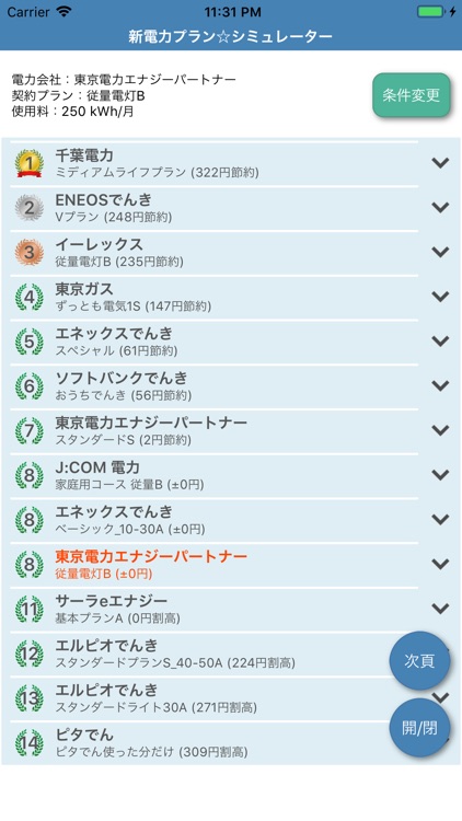 新電力プラン-シミュレータ screenshot-4
