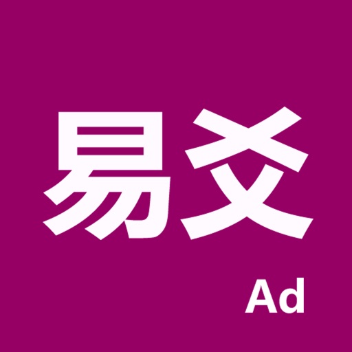 易爻-專業的易經占卜排盤工具 Download