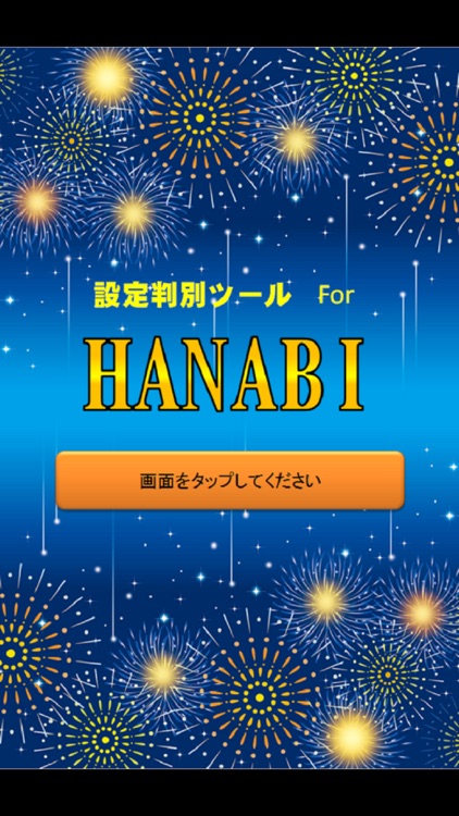 小役カウンター搭載！ パチスロ ハナビ＆バーサス 高精度設定