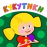 Get Кукутики: Детская Игра, Музыка for iOS, iPhone, iPad Aso Report