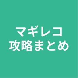 攻略まとめ for マギレコ