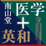 Get 南山堂医学大辞典 第19版・医学英和大辞典 第12版 for iOS, iPhone, iPad Aso Report