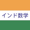 天才インド数学