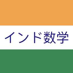 天才インド数学